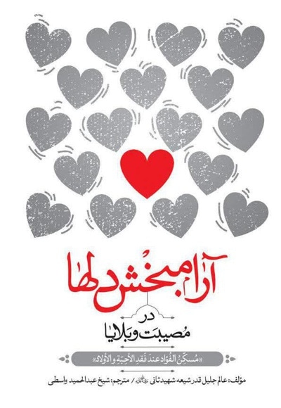 آرامبخش دلها در مصیبت و بلاها